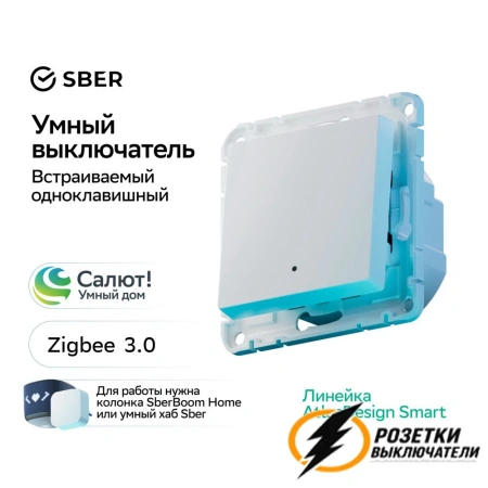 Умный Zigbee Sber выключатель одноклавишный AtlasDesign белый