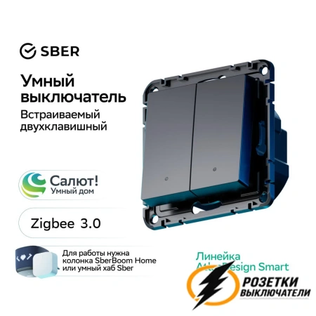 Умный Zigbee Sber выключатель двухклавишный AtlasDesign карбон