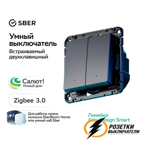Умный Zigbee Sber выключатель двухклавишный AtlasDesign карбон