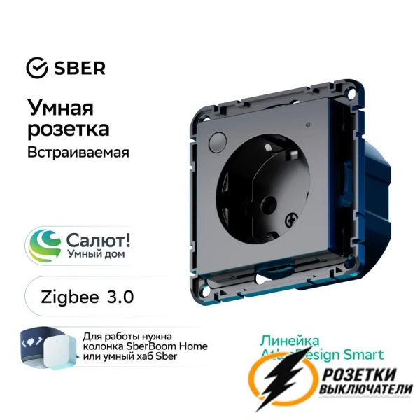 Умная розетка Zigbee Sber с заземлением 10а 250в AtlasDesign карбон