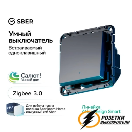 Умный Zigbee Sber выключатель одноклавишный AtlasDesign карбон